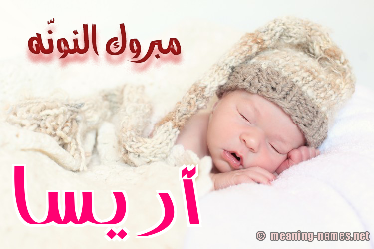 كارت مبروك النونّه صورة اسم آريسا arisssa