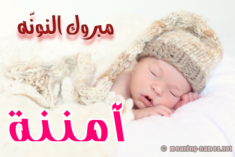 كارت مبروك النونّه صورة اسم آمننة Amna