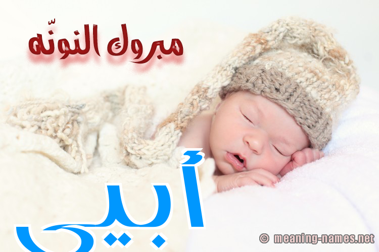 كارت مبروك النونّه صورة اسم أبيي Ubai