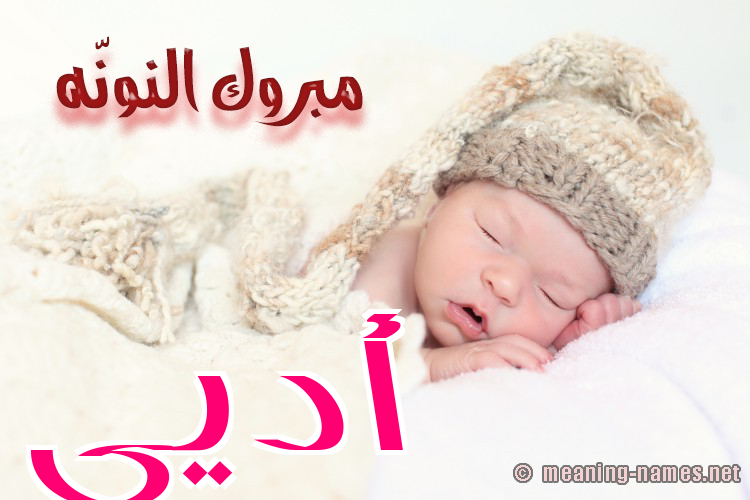كارت مبروك النونّه صورة اسم أديى Adey