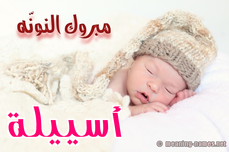كارت مبروك النونّه صورة اسم أسييلة Aseela