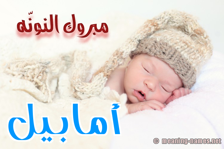 كارت مبروك النونّه صورة اسم أمابيل amabeel
