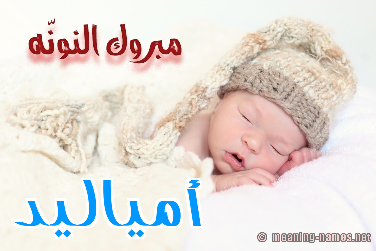 كارت مبروك النونّه صورة اسم أمياليد Amaleed