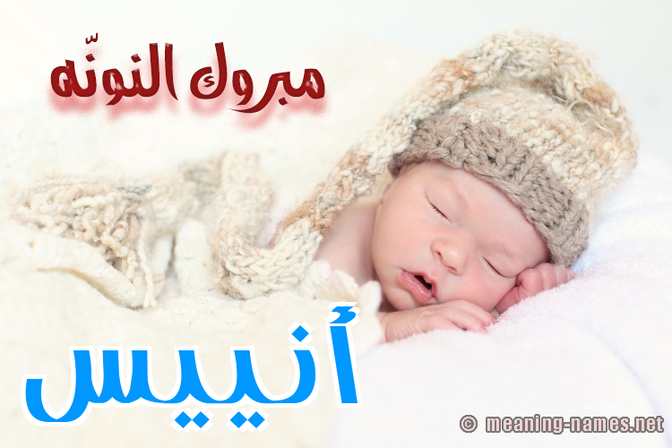 كارت مبروك النونّه صورة اسم أنييس Anees