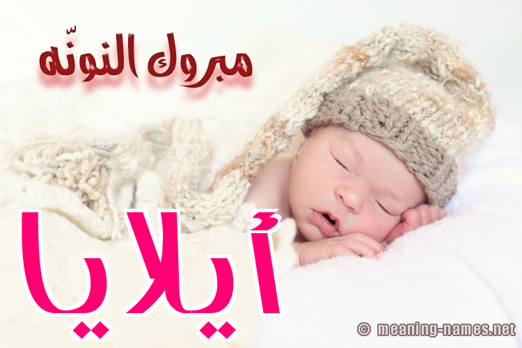 كارت مبروك النونّه صورة اسم أيلايا Alaia