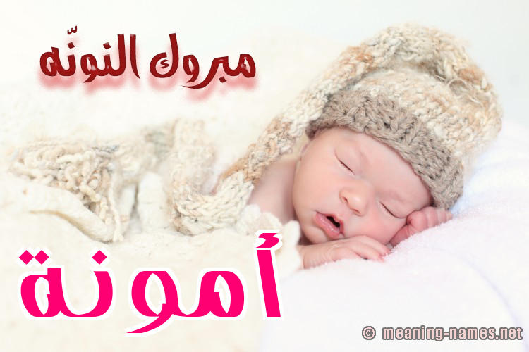 كارت مبروك النونّه صورة اسم أَمُّونة AAMOONH كارت مبروك النونّه صورة اسم أَمُّونة AAMOONH