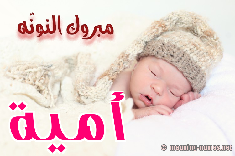 كارت مبروك النونّه صورة اسم أُمَيَّة AOMAIAH كارت مبروك النونّه صورة اسم أُمَيَّة AOMAIAH