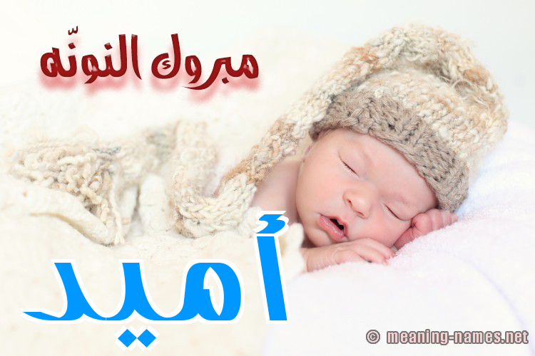 كارت مبروك النونّه صورة اسم أُمِّيد AOMEID كارت مبروك النونّه صورة اسم أُمِّيد AOMEID