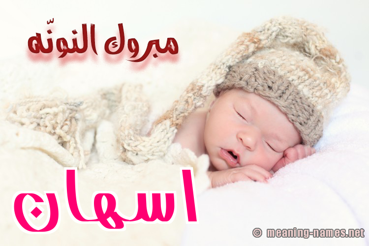 كارت مبروك النونّه صورة اسم اسهان ASHAN