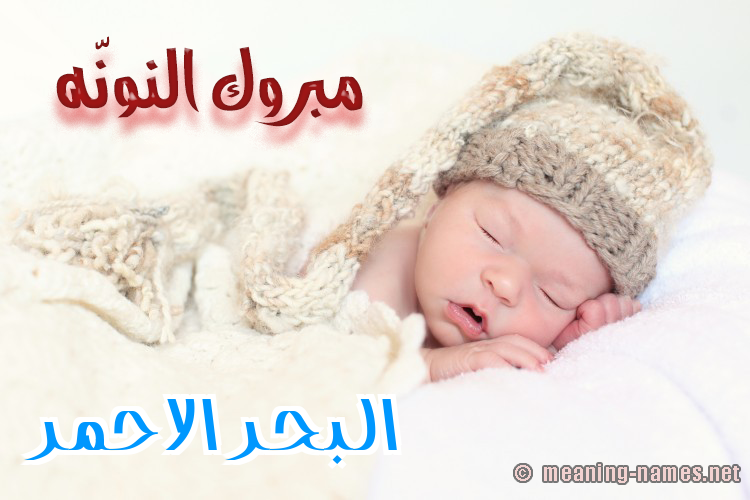 كارت مبروك النونّه صورة اسم البحرالاحمر ALBHRALAHMR