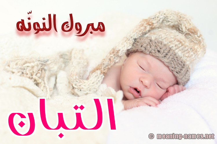 كارت مبروك النونّه صورة اسم التَّبَّان ALTABAAN كارت مبروك النونّه صورة اسم التَّبَّان ALTABAAN