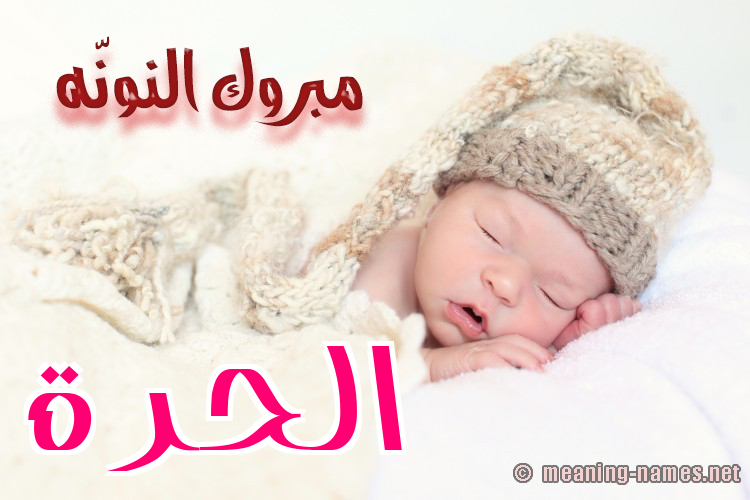 كارت مبروك النونّه صورة اسم الحُرَّة ALHORAH كارت مبروك النونّه صورة اسم الحُرَّة ALHORAH
