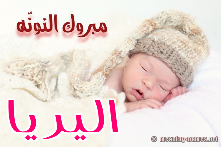 كارت مبروك النونّه صورة اسم اليريا aliria