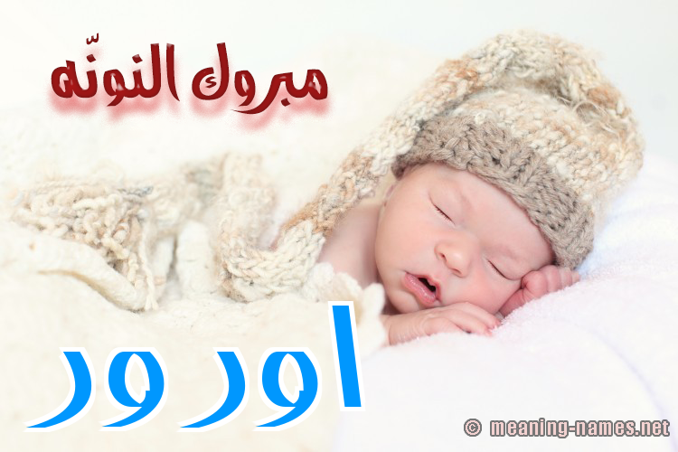 كارت مبروك النونّه صورة اسم اورور oror