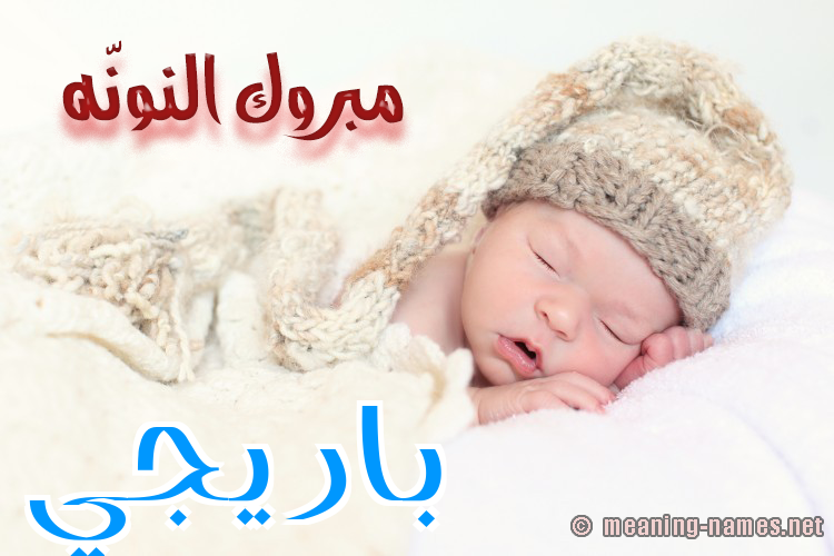 كارت مبروك النونّه صورة اسم بارِيجيِّ BAREIGIE كارت مبروك النونّه صورة اسم بارِيجيِّ BAREIGIE