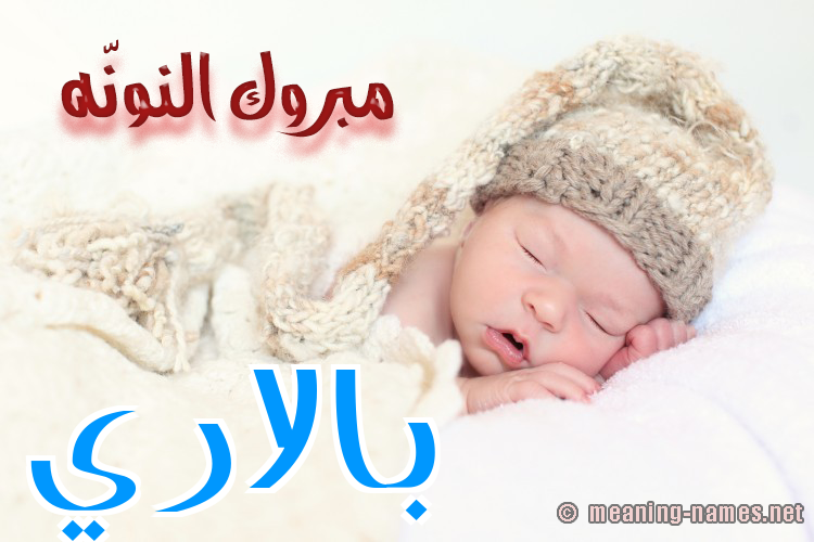 كارت مبروك النونّه صورة اسم بالاري balary