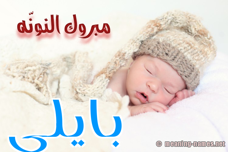 كارت مبروك النونّه صورة اسم بايلي baily