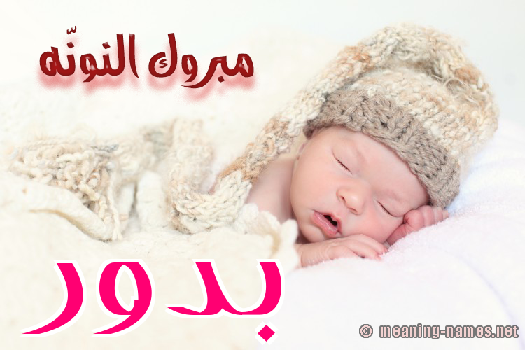 كارت مبروك النونّه صورة اسم بَدُّور BADOOR كارت مبروك النونّه صورة اسم بَدُّور BADOOR