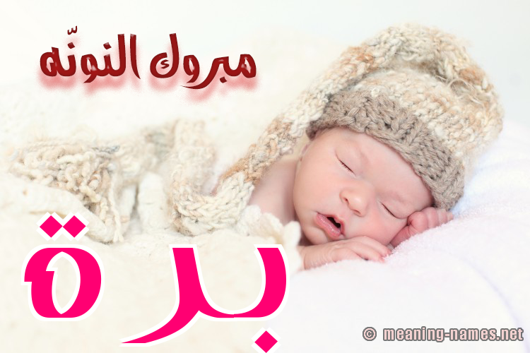 كارت مبروك النونّه صورة اسم بَرَّة BARAH كارت مبروك النونّه صورة اسم بَرَّة BARAH