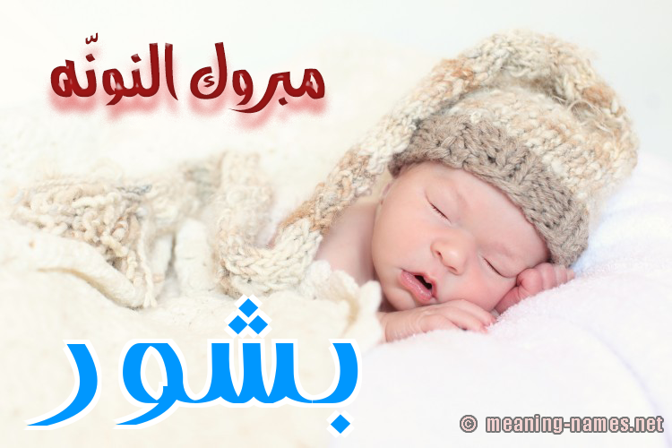 كارت مبروك النونّه صورة اسم بَشُّور BASHOOR كارت مبروك النونّه صورة اسم بَشُّور BASHOOR