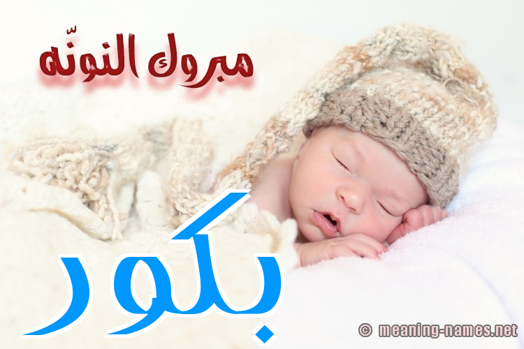 كارت مبروك النونّه صورة اسم بَكُّور BAKOOR كارت مبروك النونّه صورة اسم بَكُّور BAKOOR