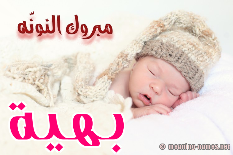 كارت مبروك النونّه صورة اسم بَهِيَّة BAHEIAH كارت مبروك النونّه صورة اسم بَهِيَّة BAHEIAH