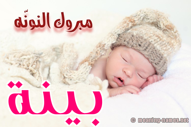 كارت مبروك النونّه صورة اسم بَيِّنَة BAIENAH كارت مبروك النونّه صورة اسم بَيِّنَة BAIENAH