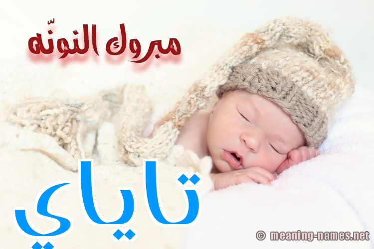 كارت مبروك النونّه صورة اسم تاياي Taya