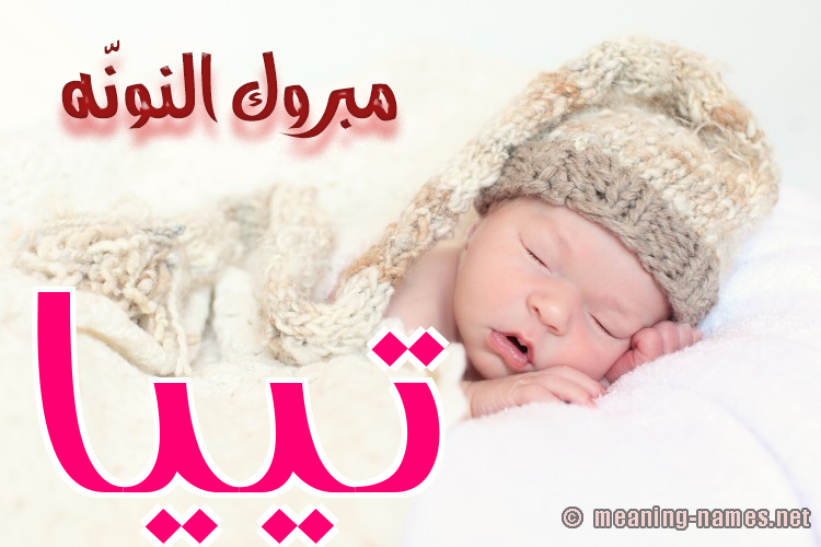 كارت مبروك النونّه صورة اسم تييا tiia