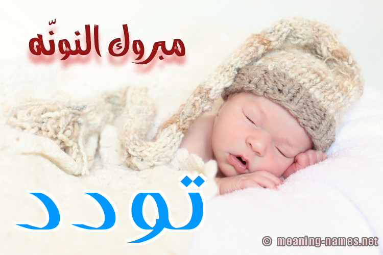 كارت مبروك النونّه صورة اسم تَوَدُّد TAOADOD كارت مبروك النونّه صورة اسم تَوَدُّد TAOADOD