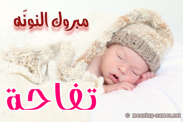 كارت مبروك النونّه صورة اسم تُفَّاحة TOFAAHH كارت مبروك النونّه صورة اسم تُفَّاحة TOFAAHH