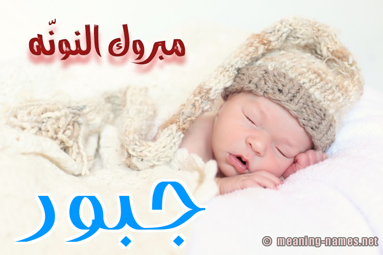 كارت مبروك النونّه صورة اسم جَبُّور GABOOR كارت مبروك النونّه صورة اسم جَبُّور GABOOR