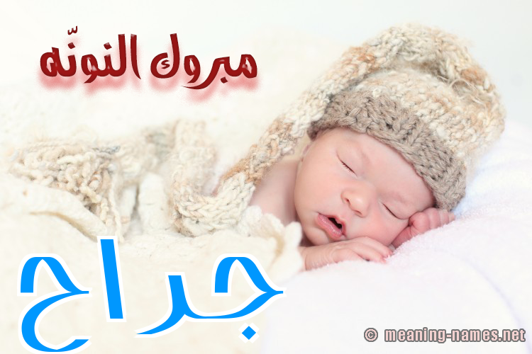 كارت مبروك النونّه صورة اسم جَرَّاح GARAAH كارت مبروك النونّه صورة اسم جَرَّاح GARAAH