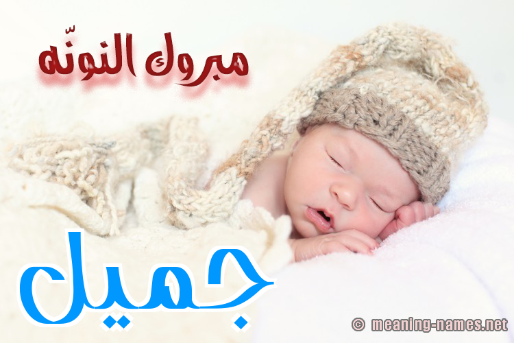 كارت مبروك النونّه صورة اسم جُمَيِّل GOMAIEL كارت مبروك النونّه صورة اسم جُمَيِّل GOMAIEL