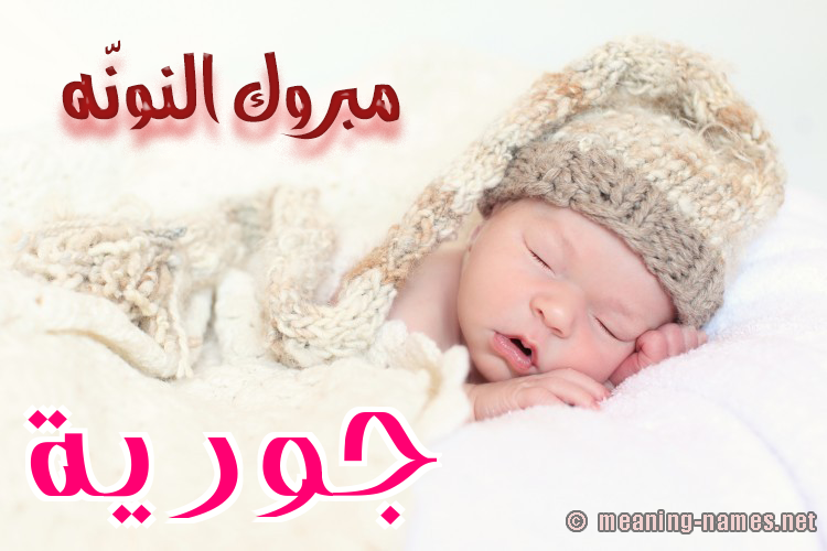 كارت مبروك النونّه صورة اسم جُورِيَّة GOOREIAH كارت مبروك النونّه صورة اسم جُورِيَّة GOOREIAH