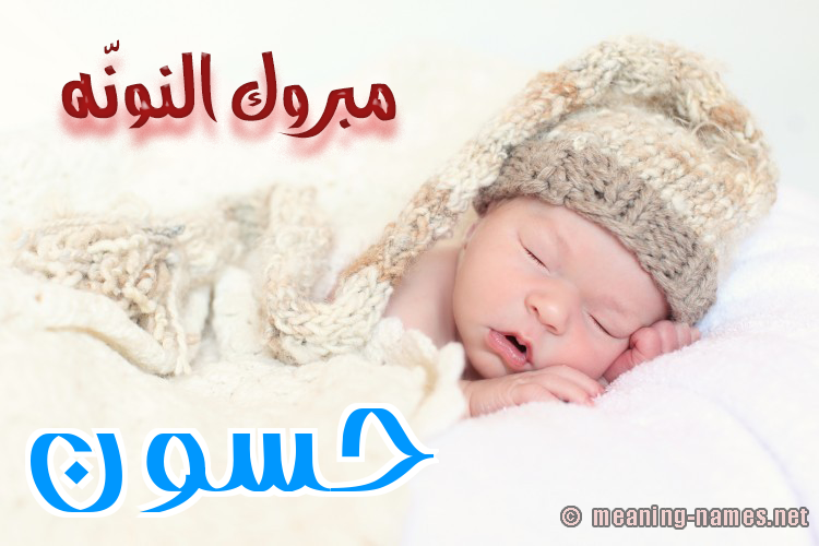 كارت مبروك النونّه صورة اسم حَسُّون HASOON كارت مبروك النونّه صورة اسم حَسُّون HASOON