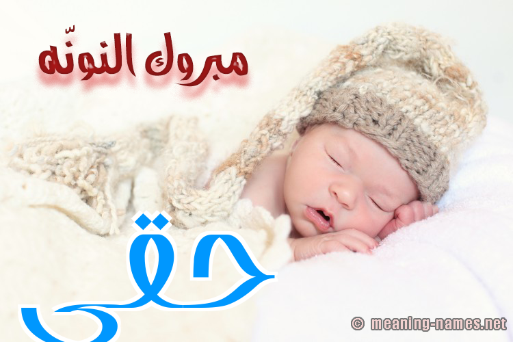 كارت مبروك النونّه صورة اسم حَقِّي HAQEI كارت مبروك النونّه صورة اسم حَقِّي HAQEI