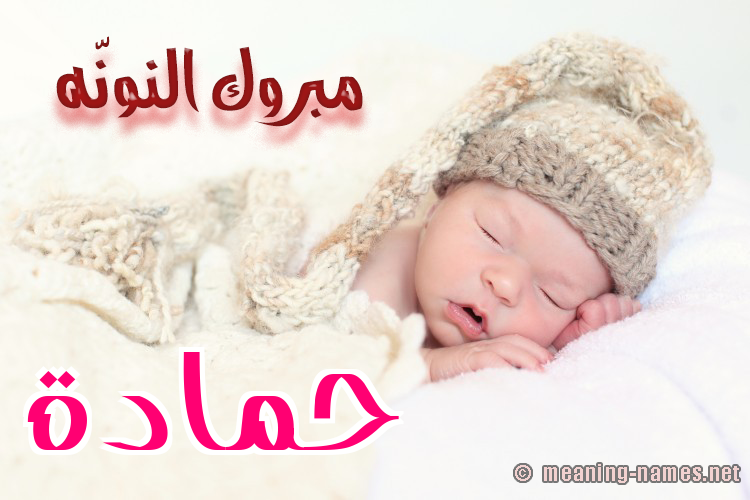 كارت مبروك النونّه صورة اسم حَمَّادة HAMAADH كارت مبروك النونّه صورة اسم حَمَّادة HAMAADH