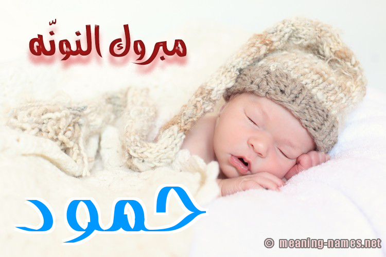 كارت مبروك النونّه صورة اسم حَمُّود HAMOOD كارت مبروك النونّه صورة اسم حَمُّود HAMOOD