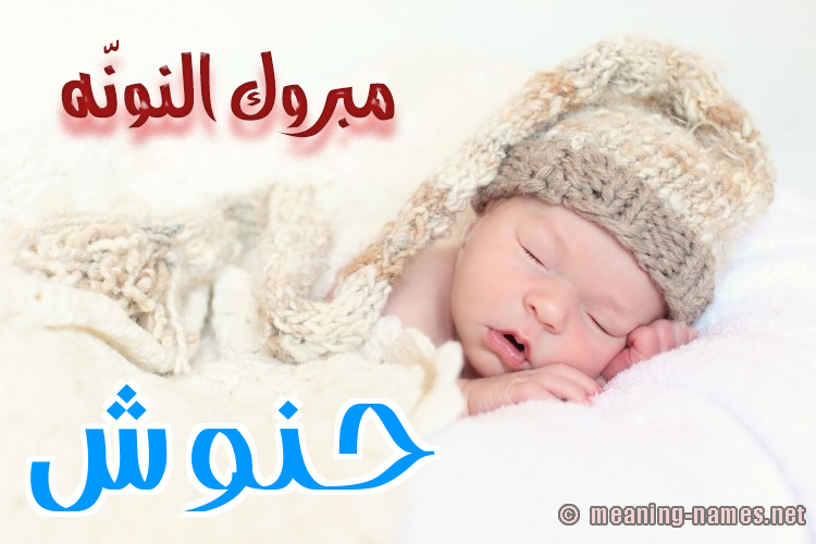كارت مبروك النونّه صورة اسم حَنُّوش HANOOSH كارت مبروك النونّه صورة اسم حَنُّوش HANOOSH