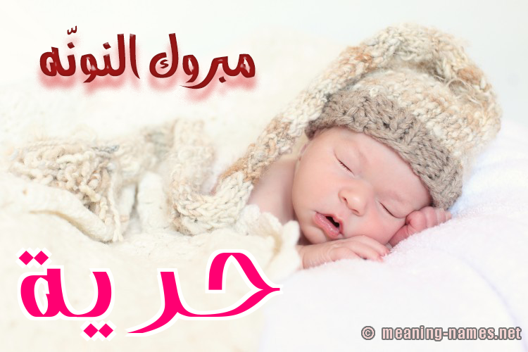 كارت مبروك النونّه صورة اسم حُرِّية HOREIH كارت مبروك النونّه صورة اسم حُرِّية HOREIH