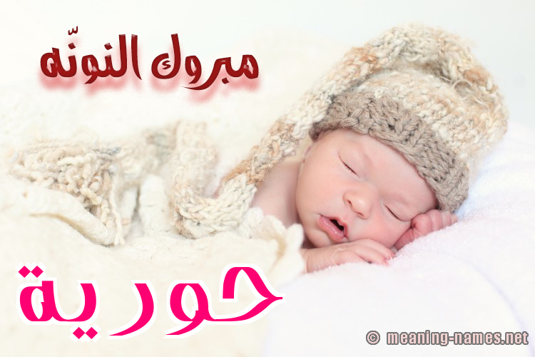 كارت مبروك النونّه صورة اسم حُوريَّة HOORIAH كارت مبروك النونّه صورة اسم حُوريَّة HOORIAH
