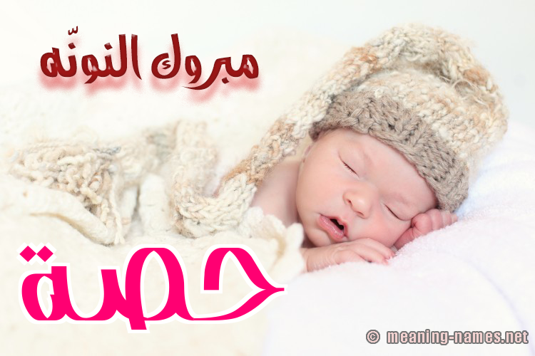 كارت مبروك النونّه صورة اسم حِصَّة HESAH كارت مبروك النونّه صورة اسم حِصَّة HESAH