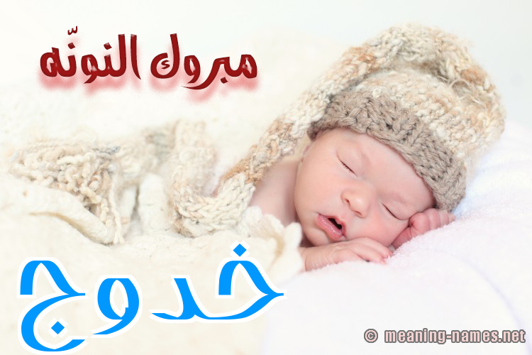 كارت مبروك النونّه صورة اسم خَدُّوج KHADOOG كارت مبروك النونّه صورة اسم خَدُّوج KHADOOG
