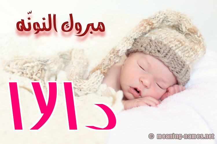 كارت مبروك النونّه صورة اسم دالاا Dala