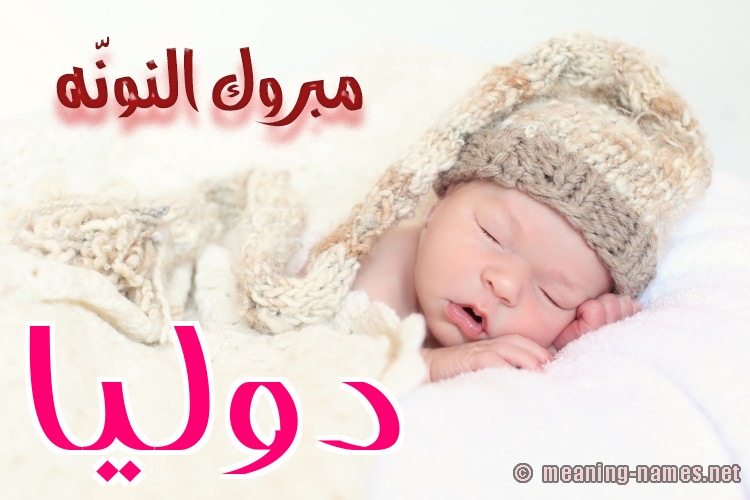 كارت مبروك النونّه صورة اسم دوليا dolia