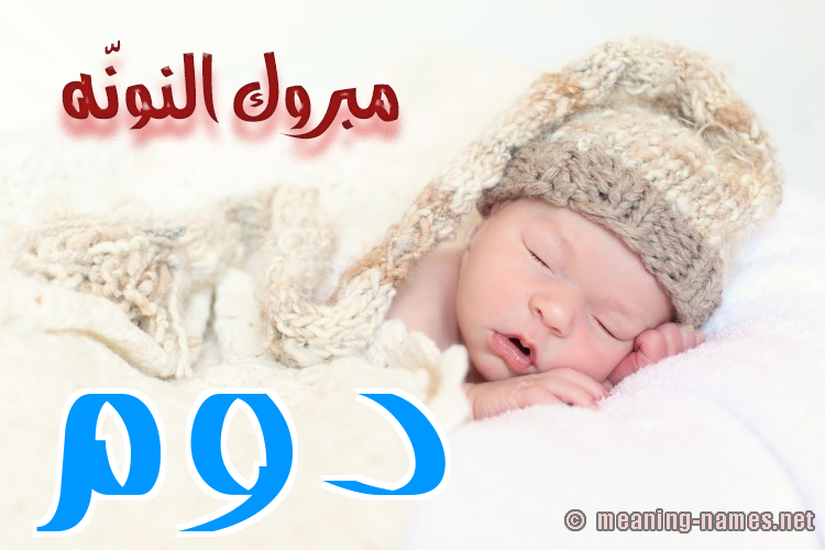 كارت مبروك النونّه صورة اسم دوم Dwm