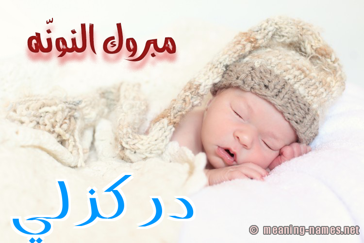 كارت مبروك النونّه صورة اسم دَرْكَزَلِّي DARKAZALEI كارت مبروك النونّه صورة اسم دَرْكَزَلِّي DARKAZALEI