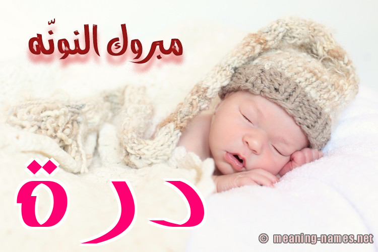 كارت مبروك النونّه صورة اسم دُرَّة DORAH كارت مبروك النونّه صورة اسم دُرَّة DORAH