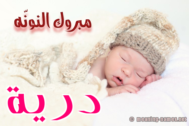 كارت مبروك النونّه صورة اسم دُرِّيَّة DOREIAH كارت مبروك النونّه صورة اسم دُرِّيَّة DOREIAH